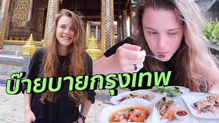 พาฝรั่งลุยสนามหลวง กรุงเทพเมืองเทพสร้าง? | มาร์ทามาไทย EP.5 #สตีเฟ่นโอปป้า