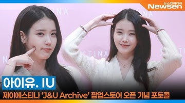 아이유, 제이에스티나 ‘J&U Archive’ 팝업스토어 오픈 기념 포토콜📷 IU jestina 2025.11.26 Newsen