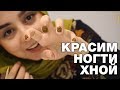 Зачем мусульманки красят ногти хной? По вкусу - по карману