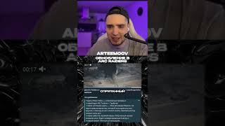 ОБНОВЛЕНИЕ ARC RAIDERS | НОВОСТИ | #artemov #игры #новости #arcraiders #аркрайдерс #обновление