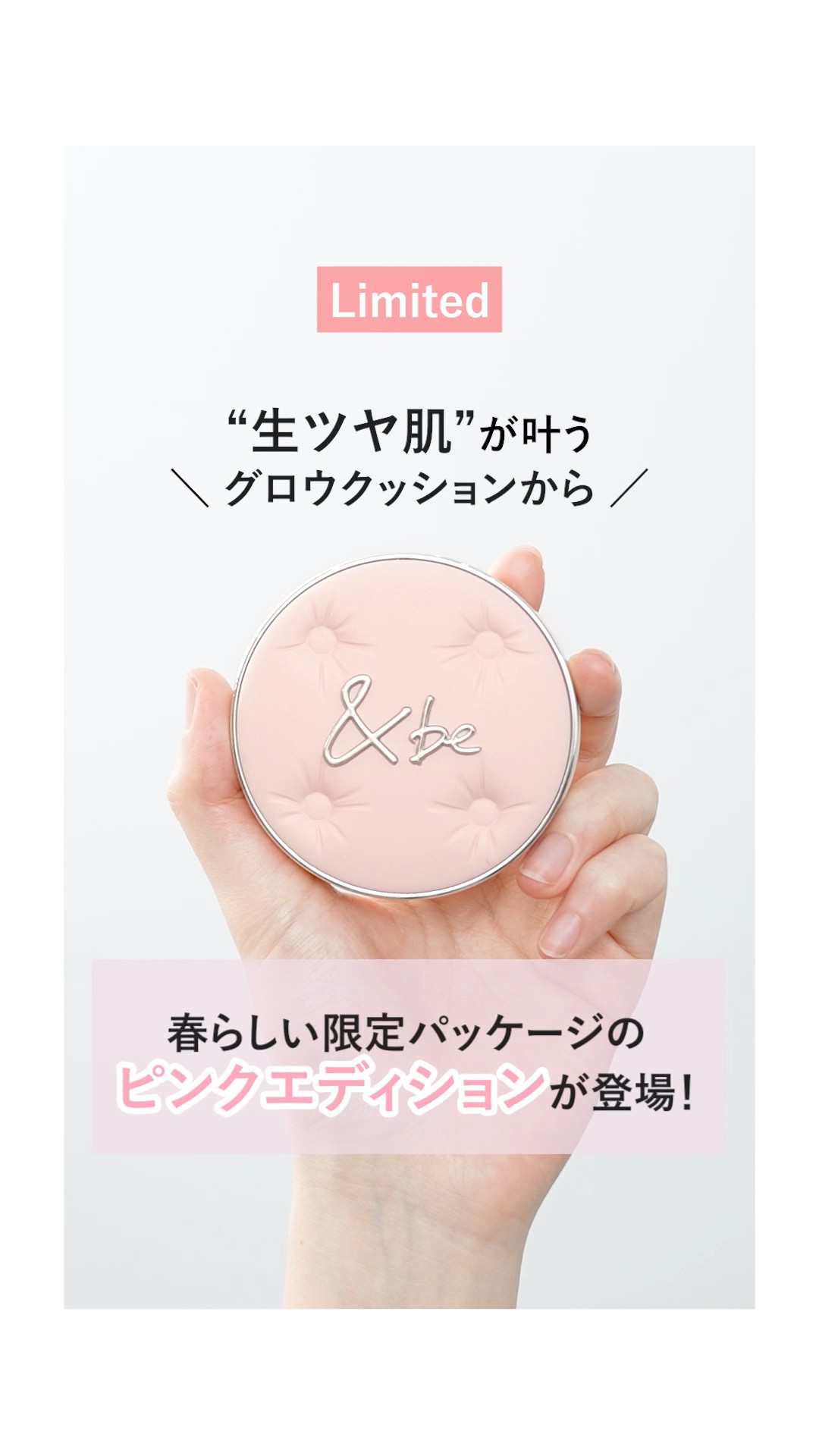 グロウクッションファンデーションから限定パッケージが登場🌸 - YouTube
