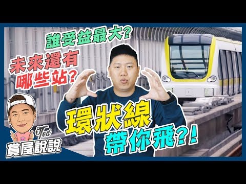 【賞屋說說】 ☛環狀線帶你飛? | 新北環狀線 | 台北捷運 | 黃線 | 中和區 | 新店區 | 板橋區 | 新莊區☚