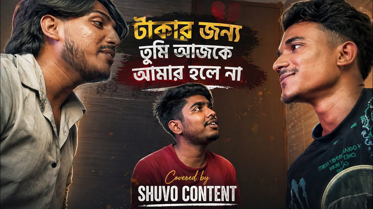 টাকার জন্য তুমি আজকে আমার হলে না 💔 | Cover Song | Shuvo Content | Bangla Sad Song 2026