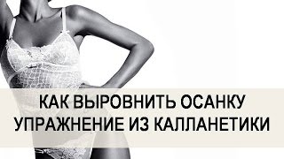 Как выровнить осанку Упражнение из калланетики  Прямая спина(Все упражнения калланетики здесь https://www.youtube.com/channel/UC834x5boZ4TB5cQCZH3xe-Q., 2016-04-22T17:51:23.000Z)