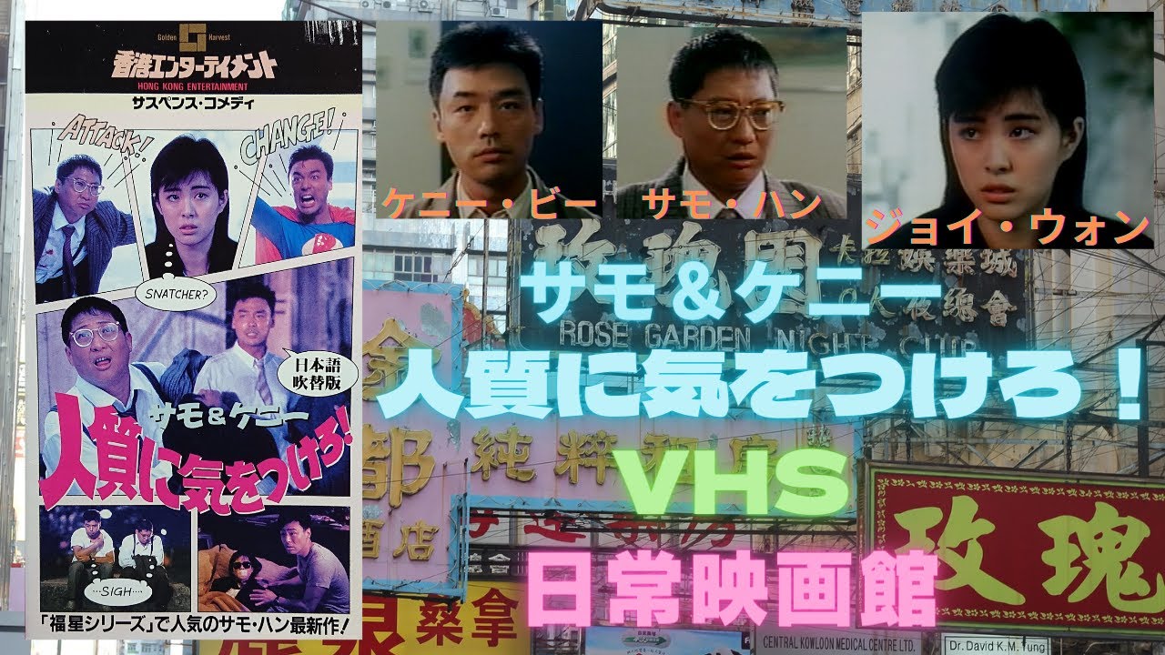 香港映画】サモ＆ケニー 人質に気をつけろ！(標錯参/標錯參TO ERR IS