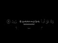 محمد اللحيدان تلاوة هادئة سورة المؤمنون قل ربي إما تريني ما يوعدون الرحمن اكسبلور لايك محمد اللحيدان تلاوة هادئة سورة المؤمنون قل ربي إما تريني ما يوعدون الرحمن اكسبلور لايك