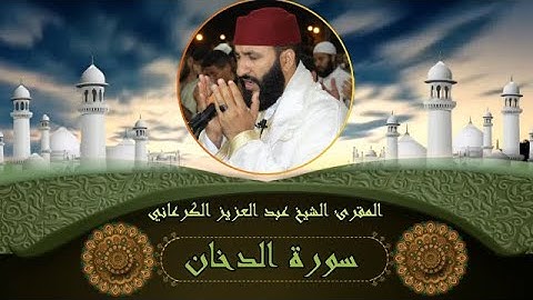 سورة الدخان بصوت شجي للقارئ عبد العزيز الكرعاني