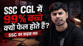 SSC में 99% बच्चे क्यों फेल होते हैं? (कड़वी सच्चाई) KanpurWala Vikrant