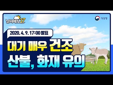 [날씨예보17] 4월 9일 17시 발표, 대기 매우 건조, 산불. 화재 유의
