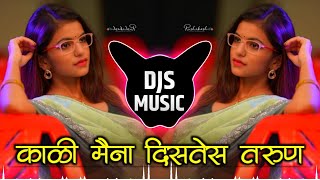 Kali Maina Distes Tarun Dj Song Remix | काळी मैना दिसतेस तरुण remix | Marathi Dj Remix Song
