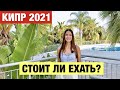 КИПР 2021/2022 — СТОИТ ЛИ ЕХАТЬ? Советы, и что нужно знать, чтобы попасть на Кипр?