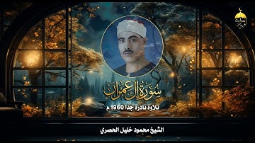 تلاوة نادرة جدا! الشيخ محمود خليل الحصري رحمه الله من سورة آل عمران 190-194 لأول مرة عام 1960م