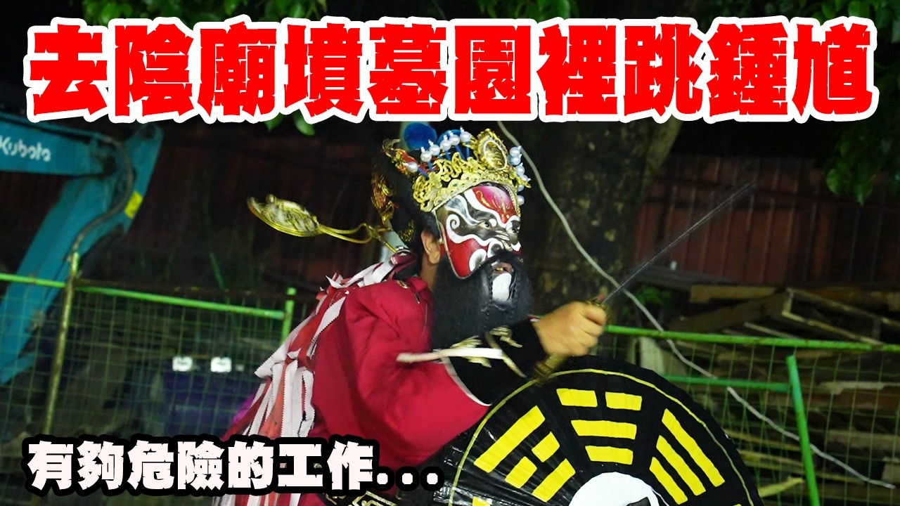 【不太專業Vlog】EP176 去陰廟墳墓園裡跳鍾馗!?真的是有夠危險的工作...粽邪4的鍾馗! #粽邪 #鍾馗 #鬼月 縮圖