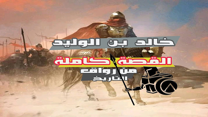 خالد بن الوليد (البطل الذي لم يهزم في اي معركة طوال حياتة )| من رواق التاريخ