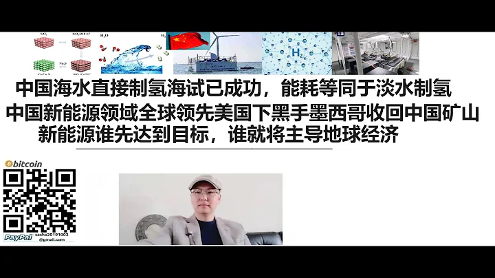 中国海水直接制氢海试已成功，能耗等同于淡水制氢！中国新能源领域全球领先，美国下黑手墨西哥收回中国矿山！新能源谁先达到目标，谁就将主导地球经济 - 天天要闻