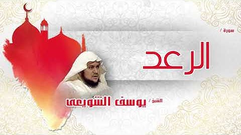 سورة الرعد بصوت القارئ الشيخ يوسف الشويعى