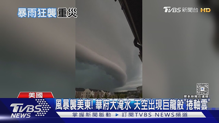 風暴襲美東! 華府大淹水 天空出現巨龍般「捲軸雲」｜TVBS新聞 @TVBSNEWS01