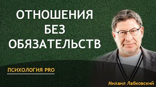 Лабковский Зачем вам отношения без обязательств