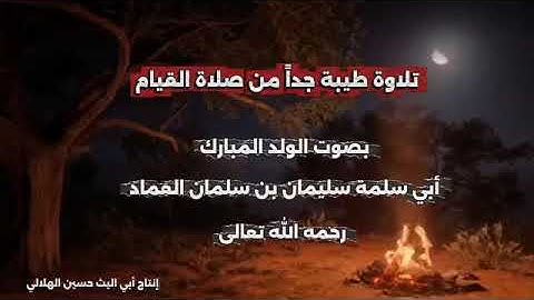 تلاوة طيبة جداً من صلاة القيام بصوت الولد المبارك أبي سلمة سليمان بن سلمان العماد رحمه الله تعالى