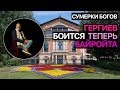 Сумерки богов. Гергиев боится теперь Байройта