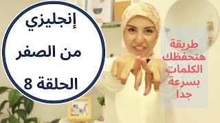 |  مي جمال |انجليزي من الصفر | الحلقة 8 | اعضاء الجسم