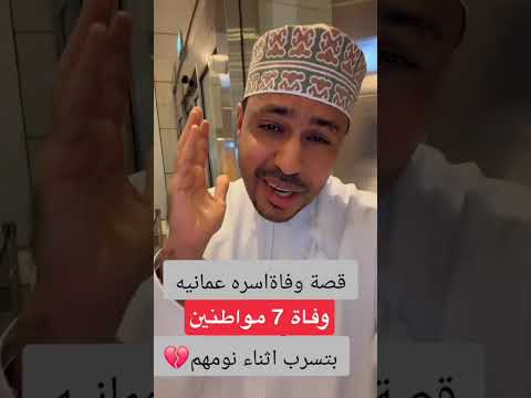 احسن الله عزاكم سلطنة عمان وفاة اسره عمانيه من 7افراد تتكون من ٥اطفال والزوج والزوجه