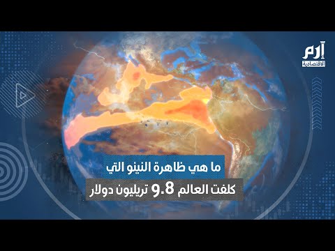 ما هي ظاهرة النينو التي كلفت العالم 9 8 تريليون دولار
