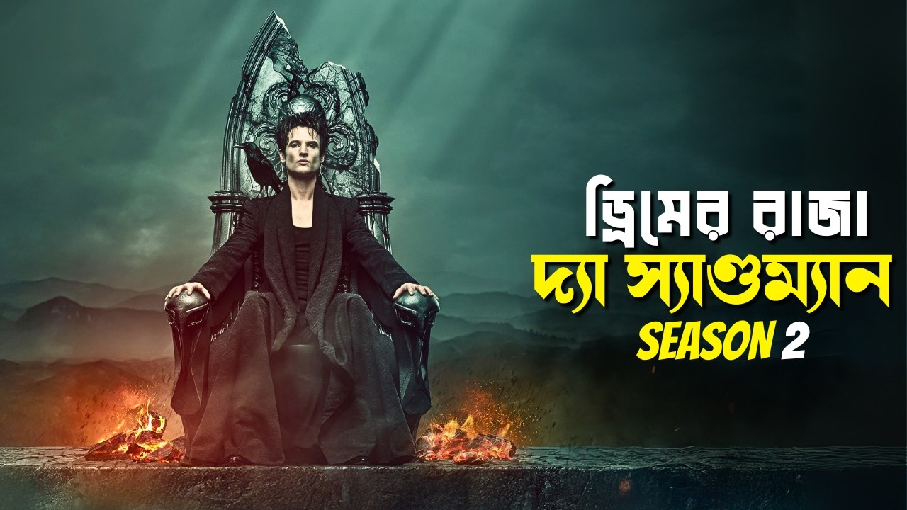 The Sandman S2 Explained in Bangla | DC web series