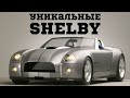 Shelby новой эпохи: наследники Кобры, которые не стали культовыми. Cobra Concept, Ford GR1.