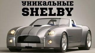 Shelby новой эпохи: наследники Кобры, которые не стали культовыми. Cobra Concept, Ford GR1.