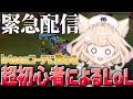 何も知らなすぎる超初心者によるLoL。k4senさんに教わる編。【 League of Legends】