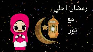 رمضان احلي مع نور