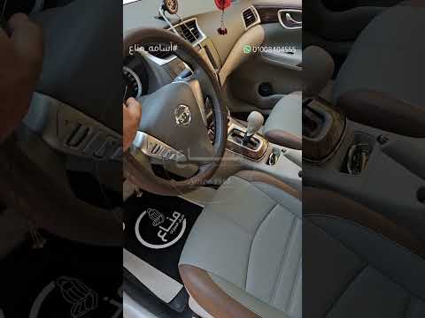 نيسان سنترا تنجيد الأبواب فرش الكانتارا جلد ألماني أسامه مناع  