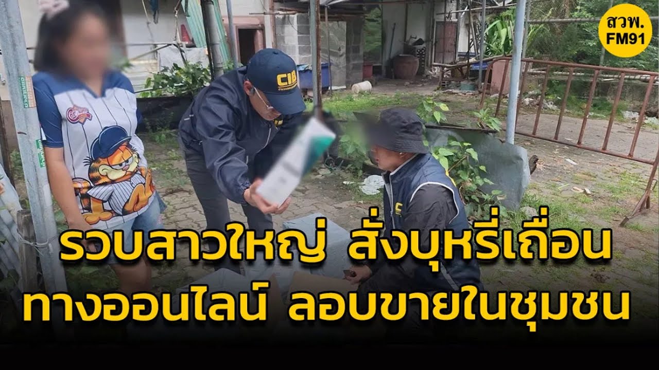CIB รวบสาวใหญ่ สั่งบุหรี่เถื่อนทางออนไลน์ ลอบขายในชุมชนเพียบ อ้างไม่รู้ว่าผิดกฎหมาย