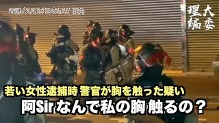 「なんで私の胸を触るの？」若い女性が逮捕時に抗議【香港12月25日】警方進行拘捕行動時疑非禮女子