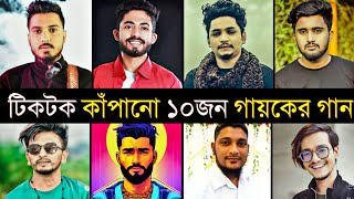 Top 10 Bangladeshi Singer Viral Song | Samz Vai | Aly Hasan | Gogon sakib | Tiktok Viral Singer 2023