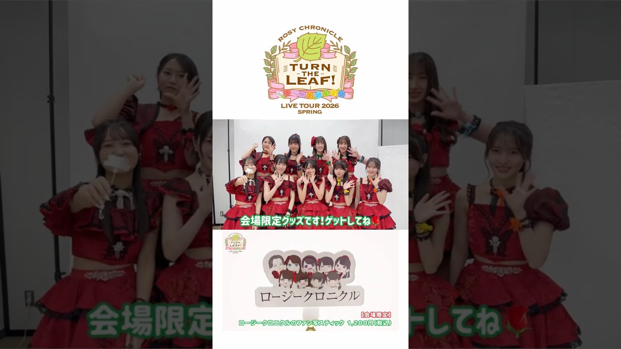 🌹春ツアーグッズ公開🌹