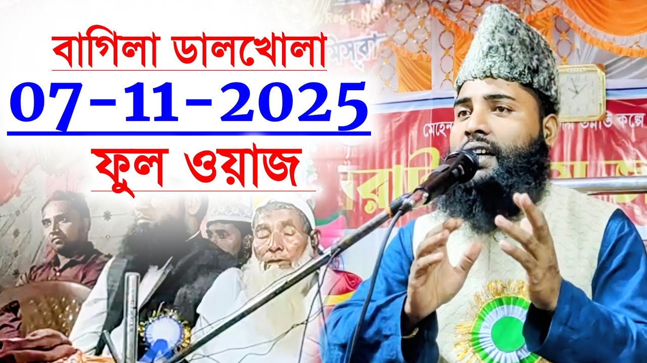 বাগিলা ডালখোলা | বাগিলা জালসা | Maulana Homayun Kobir | Maulana Humayun Kabir