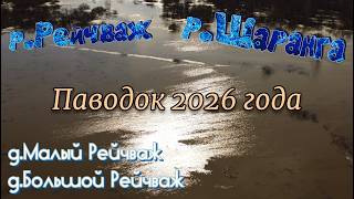 Реки Шаранга и Рейчваж. Паводок 2026 года. Шарангский МО.