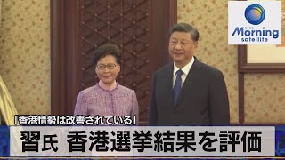 「香港情勢は改善されている」　習氏 香港選挙結果を評価（2021年12月23日）