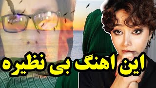 واکنش دختر ایرانی وقتی آهنگ سرزمین آب از طاهر خاوری رو گوش میده..