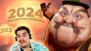видео: ▷ ПРЕДСКАЗАНИЯ НА 2024. / Булджать обзор года | РЕАКЦИЯ на БУЛДЖАТь картинка: ▷ ПРЕДСКАЗАНИЯ НА 2024. / Булджать обзор года | РЕАКЦИЯ на БУЛДЖАТь