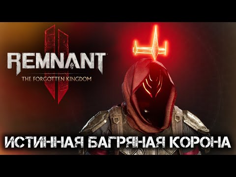 Видео: Remnant 2 СЕКРЕТНАЯ ИСТИННАЯ БАГРЯНАЯ КОРОНА DLC The Forgotten Kingdom💀Secret Armor