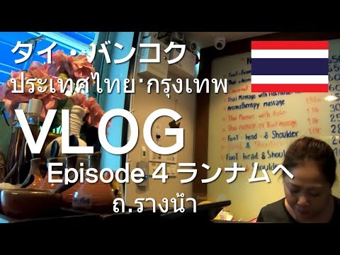 [กรุงเทพมหานคร]タイ・バンコク VLOG 04 / 2018-11 ランナムへ ถ.รางน้ำ