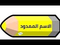 الممدود تثنيته وجمعه