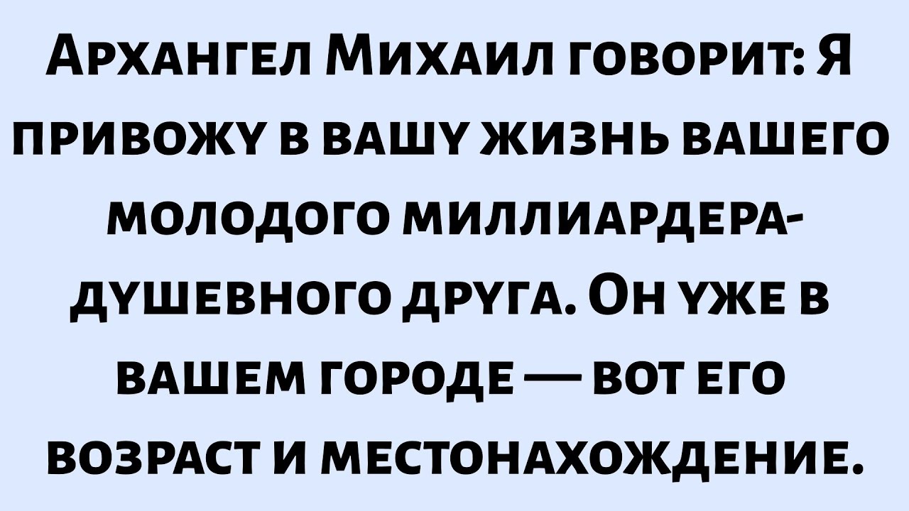 🌈Архангел Михаил говорит: Я привожу в вашу жизнь вашего молодого миллиардера-душевного друга...