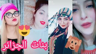 Tik Tok Cezayir&#39;in en güzel kızları تيك توك جميلات الجزائر 2020