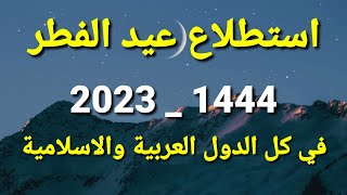 استطلاع هلال شهر شوال 1444 وعيد الفطر لعام 2023 في السعودية ومصر وكل الدول العربية والإسلامية