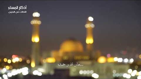 أذكار المساء تلفزيون البحرين - نسخة واضحة