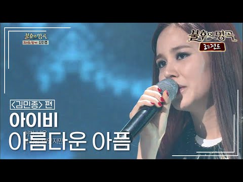 아이비 IVY 아름다운 아픔 불후의명곡 레전드 Immortal Songs Legend KBS 130216 방송